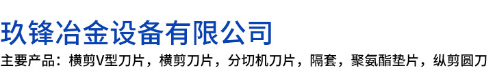 辉南县玖锋冶金设备有限公司